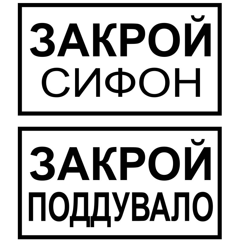 Добавь закрой. Закрой поддувало. Закрой сифон. Закрой поддувало знак. Знак закрой сифон и поддувало.