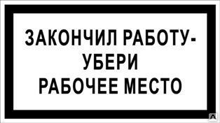 Сдать закончить. Табличка убери рабочее место. Табличка поработал убери за собой. Соблюдайте порядок на рабочем месте. Соблюдайте чистоту табличка.