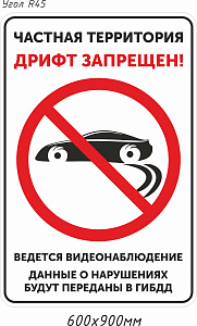 ЗИП Частная территория. Дрифт запрещен!