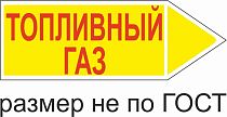 Маркер самоклеящийся Топливный Газ 74х210 мм, фон желтый, буквы красные, направо