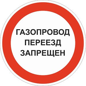 Газопровод. Переезд запрещен