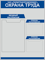 Стенд Охрана труда Наполнение: 1 карман А2, 2 кармана А5 (все плоские) (600х800; Пластик ПВХ 4 мм, пластиковый профиль; )