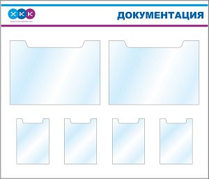 Стенд документации (4 кармана А4, 2 кармана А2), логотип (1400х1200; Пластик ПВХ 4 мм, алюминиевый профиль; )