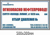 Щит-указатель предупреждающего знака "Огнеопасно нефтепровод! Отбор давления № __" ПЛ-ОД