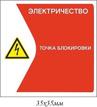 Информационная наклейка на точку блокирования Электричество