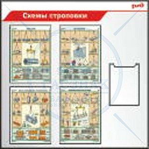 Стенды Общие правила строповки грузов, алюминиевый профиль,4 плаката А2, 1 карман А4 (Пластик ПВХ 4 мм; 1100х1100)