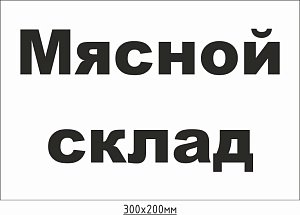 Мясной склад.