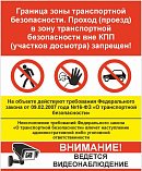 Зоны транспортной безопасности