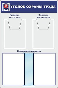 Стенд Охрана труда (Метрополитен) алюм.профиль, перекидная система А4 на 5 рамок, А4х2 шт объемные (Пластик ПВХ 4 мм; 600х900)