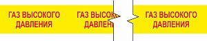 Лента маркировочная Газ высокого давления, 525 мм х 50 м