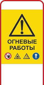 Штендер односторонний Огневые работы КМЗ-051