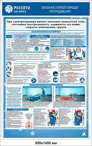 Стенд информационный Оказание первой помощи пострадавшим РОССЕТИ