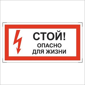 Стой! Опасно для жизни