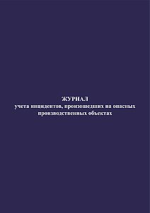 Журнал учета инцидентов, произошедших на опасных производственных объектах