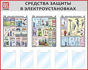 Стенд Средства защиты в электроустановках, 3 плаката А2, 5 карманов А4, Логотип (1500х1200; Пластик ПВХ 4 мм, алюминиевый профиль; Алюминиевый профиль)