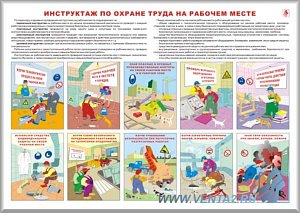 Информационный плакат Инструктаж по ОТ на рабочем месте