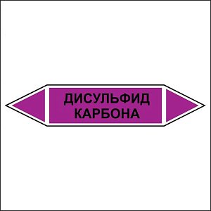 Знак маркировки трубопровода Дисульфид карбона - двусторонние направление