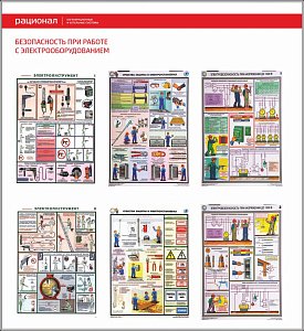 Стенд Безопасность при работе с электрооборудованием, 6 плакатов А3 (1100х1200; Пластик ПВХ 4 мм; Пластиковый белый)