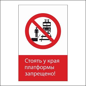 RZDN1.12 Стоять у края платформы запрещено