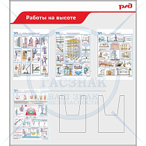 Стенд Работы на высоте для ОАО РЖД, 4 плаката А3, 2 объемных кармана А4 (1050х1205; Пластик ПВХ 4 мм; Алюминиевый профиль)