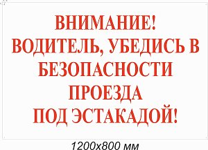 Знак информационный Внимание! Водитель, убедись в безопасности проезда под эстакадой! 
