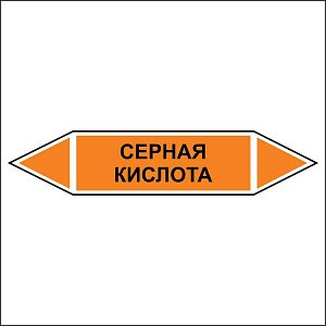 Знак маркировки трубопровода Серная кислота - двусторонние направление