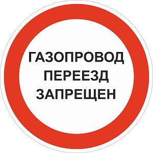 Знак №2 Газопровод переезд запрещен