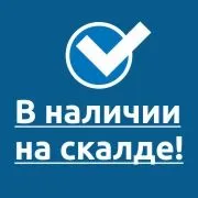 В наличии на складе