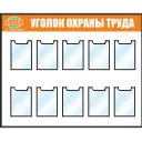 Стенд Уголки по охране труда, алюминиевый профиль, 10 карманов А4 плоских, Гиперглобус