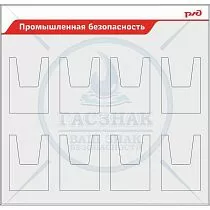 Стенд Промышленная безопасность РЖД, 8 объемных кармана А4 вертик. (1150х1100; Пластик ПВХ 4 мм, алюминиевый профиль; )
